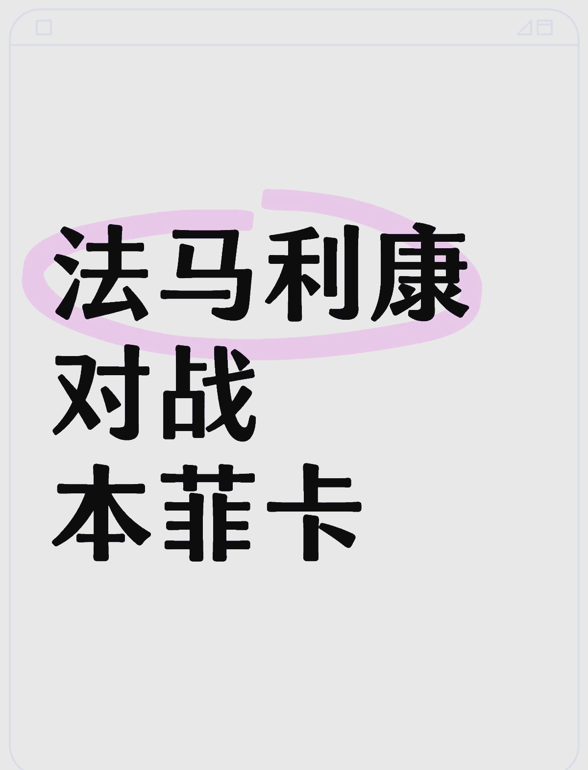 转折点！本菲卡防线松动；葡超官宣日攻防权衡；值得警惕；更衣室氛围转暖(葡超积分榜中国足彩网足彩网)